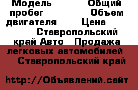  › Модель ­ Jeep › Общий пробег ­ 175 000 › Объем двигателя ­ 4 › Цена ­ 650 000 - Ставропольский край Авто » Продажа легковых автомобилей   . Ставропольский край